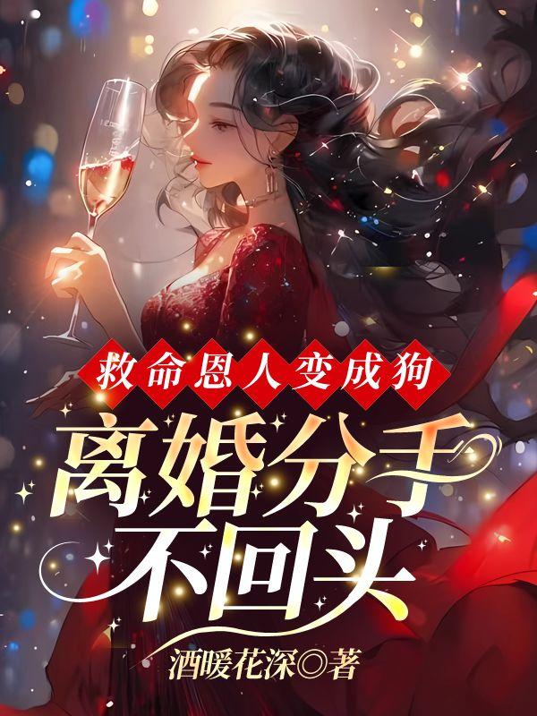 离婚分手不回头