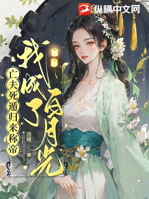 亡夫归来(星际)