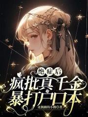 绝症后疯批真千金暴打户口本男主是谁