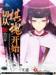 从棋魂开始的无限陈安夏