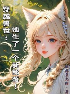 穿越兽世她生了一个新部落 酸辣鱼丸粉