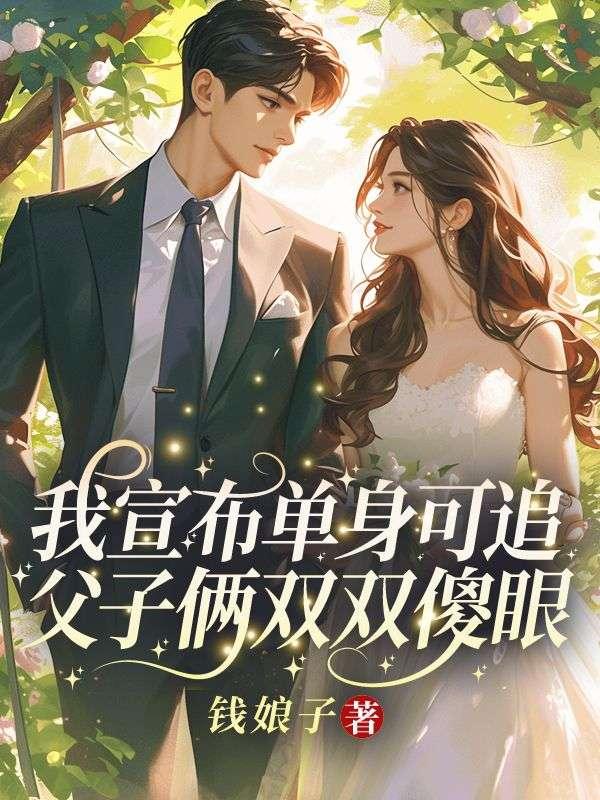 我宣布我单身图片