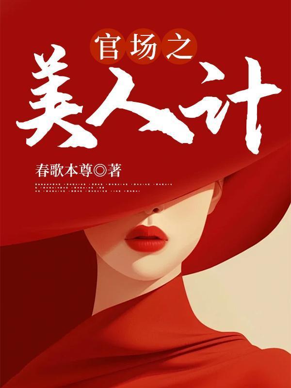 美人计后我一飞冲天