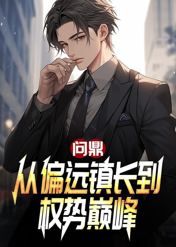 问鼎从偏远镇长到权势巅峰一蓑烟雨