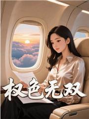 擢色无双电子书