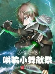 哄骗小舞魂环 - 人在斗罗