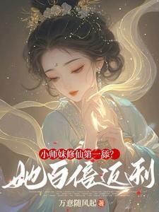小师妹的修真日常全文