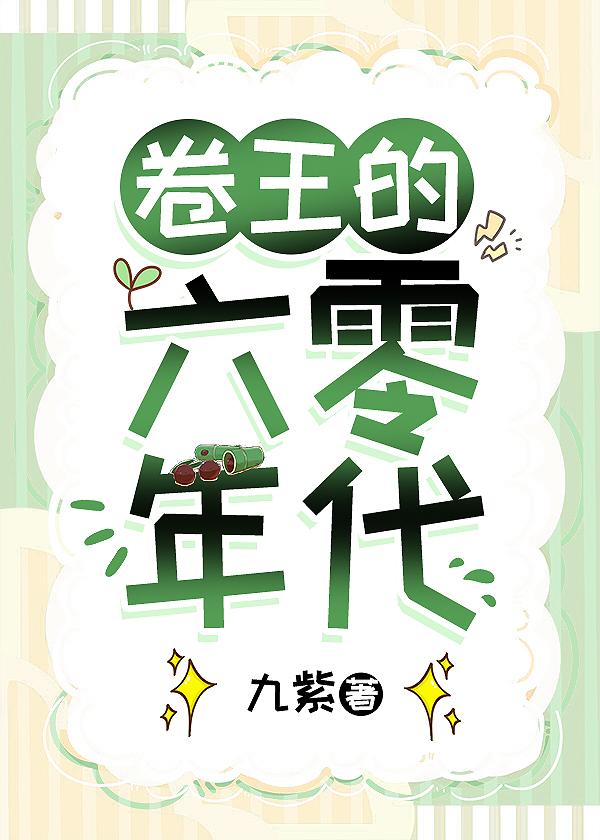 卷王的六零年代九紫许明月