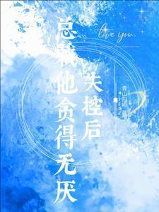 总裁他贪得无厌青山归屿