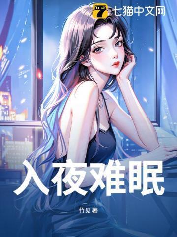 入夜难眠指什么生肖