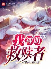 我神明救赎者TXT