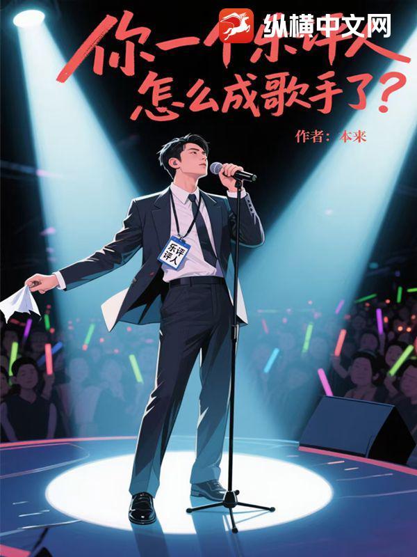 乐评人真的懂音乐吗?