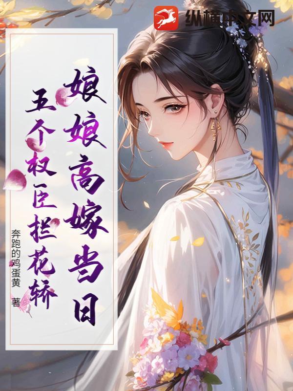 娘娘负责躺赢 高氏