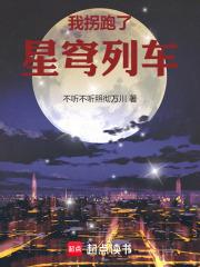 星穹列车的诸天旅行奇书网