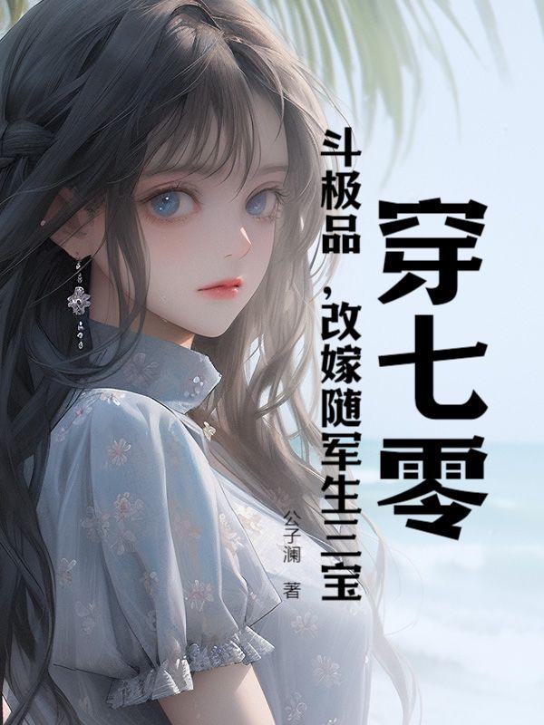 穿成七零极品军嫂