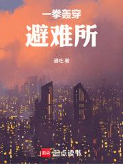 一拳轰穿避难所通吃道人