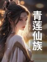 青莲仙录