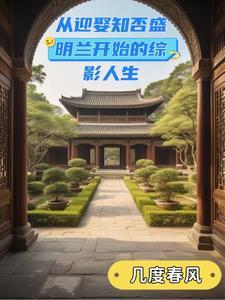 男主穿越知否娶盛明兰的