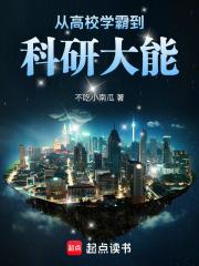 学霸从高中开始的