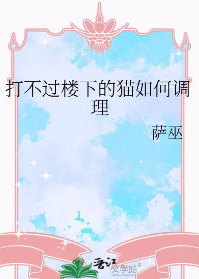 猫打不过别人的猫怎么办