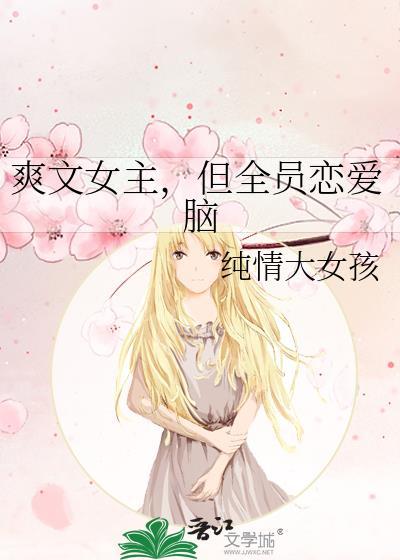 但全员恋爱脑免费