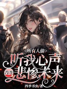 所有人偷听我心声改变悲惨未来免费