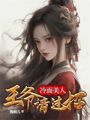 冷面美人王爷请过招