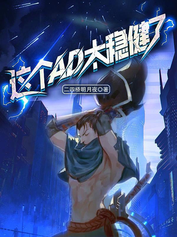 这个ad太稳健了的简介是什么