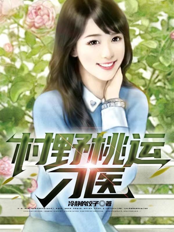 乡村桃运小神医