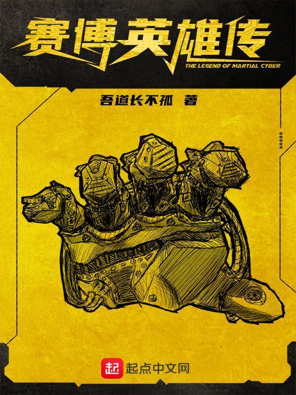 赛博英雄传吧
