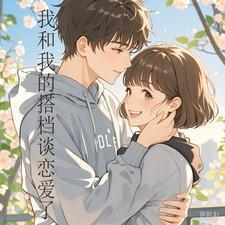 和我的搭档英语怎么说