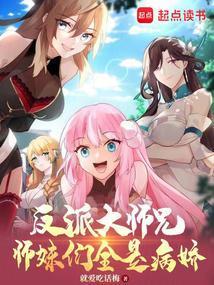 师妹们全是病娇动漫