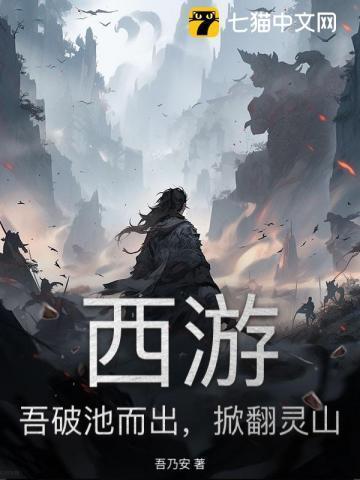 西游吾破池而出