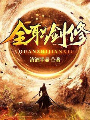 全职剑修 清酒半壶