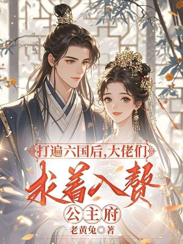 大佬们求着入赘公主府老黄兔