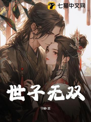 世子无双李湛免费阅读