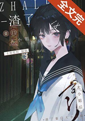 渣了豪门大小姐后GL