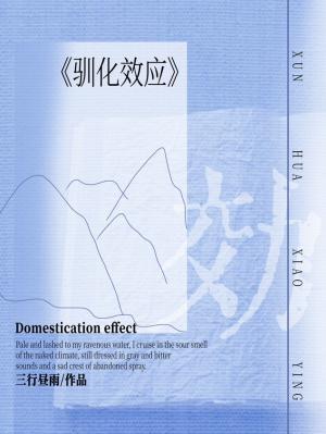 驯化效应by三行昼雨