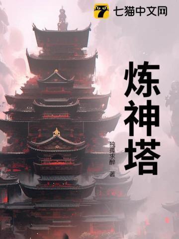 炼神塔TXT全集免费