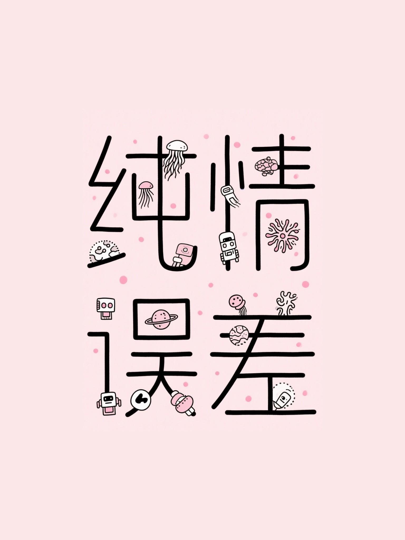 纯情误差by二师叔笔趣阁最新章节内容