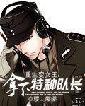 重生变女王拿下特种队长免费阅读