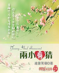 两小有猜东边月亮圆