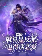 神印就算是反派也得谈恋爱谈恋爱