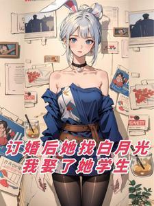 订婚后她找白月光