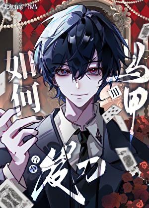 如何用马甲合理发刀txt