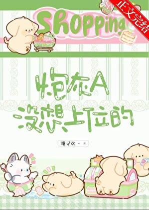 炮灰A没想上位的免费阅读笔趣阁