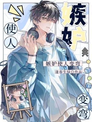 嫉妒使人变弯by缝春生绿