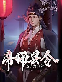 帝师县令百度百科女主