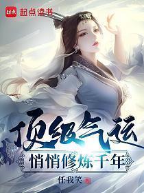 顶级气运悄悄修炼千年漫画免费下拉式阅读