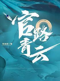 官路青云免费阅读